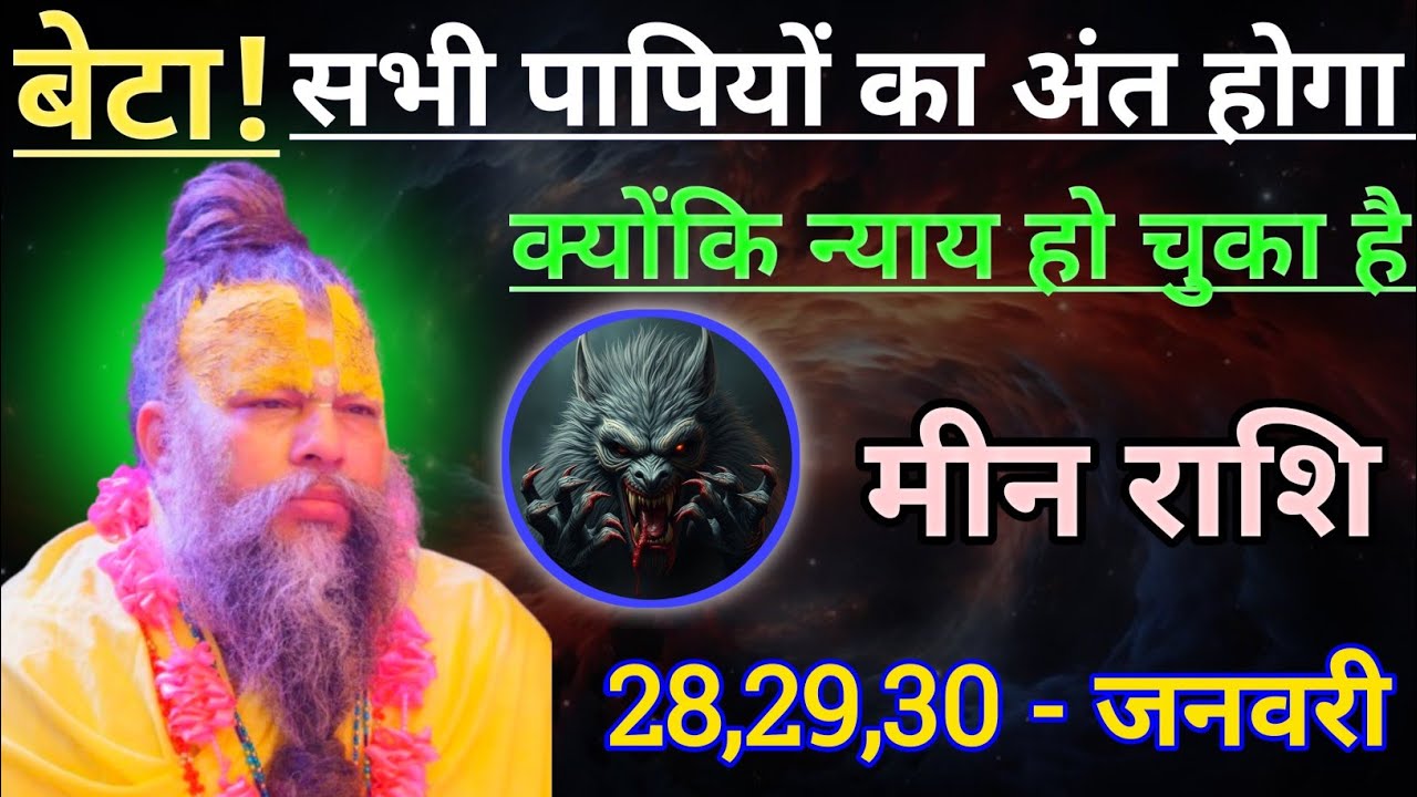 मीन राशि बेटा अब सभी पापियों अंत होगा/meen rashi, pisces 🐟♓🐟