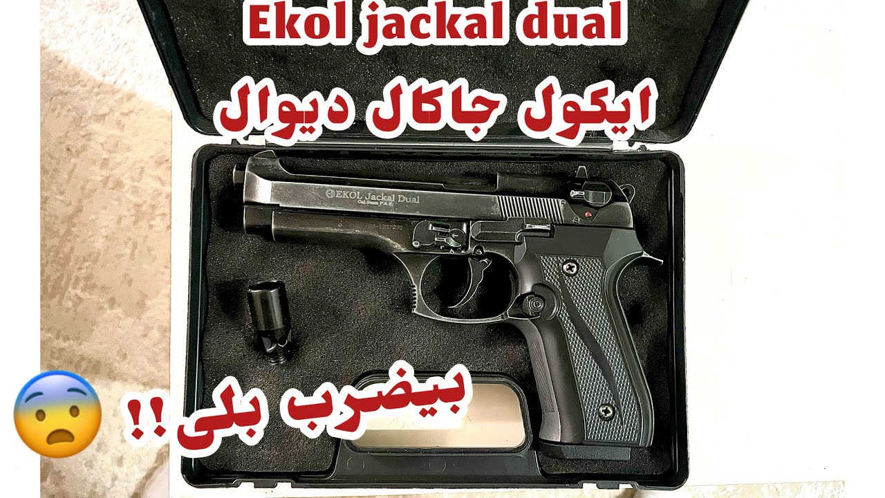 ايكول جاكال بيضرب بلى !!😨 Ekol jackal Dual 9mm