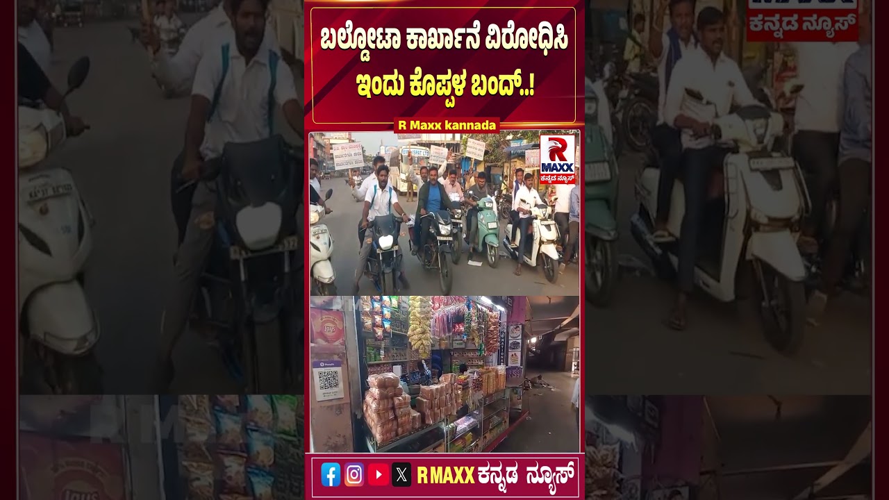 Baldota Steel Factory : ಬಲ್ಡೋಟಾ ಕಾರ್ಖಾನೆ ವಿರೋಧಿಸಿ ಇಂದು ಕೊಪ್ಪಳ ಬಂದ್..! KOPPAL |