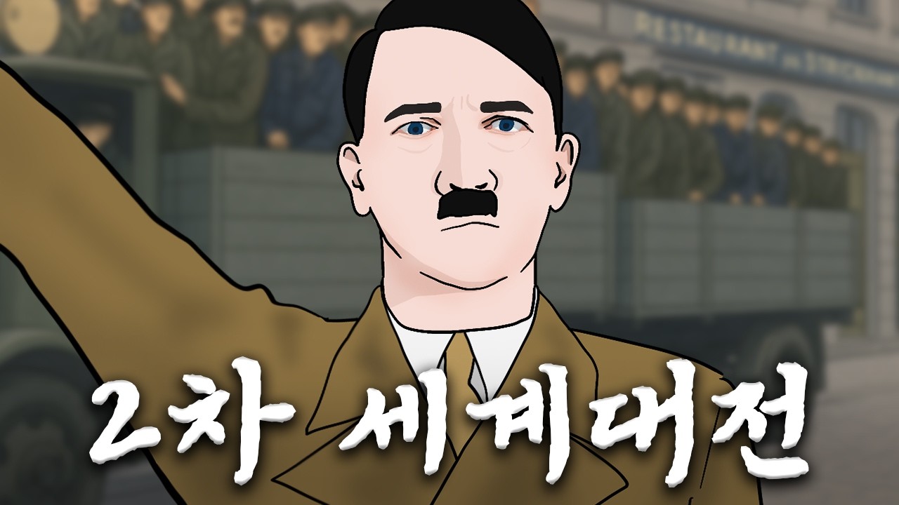 2차 세계대전 4분 요약 노래 [上]