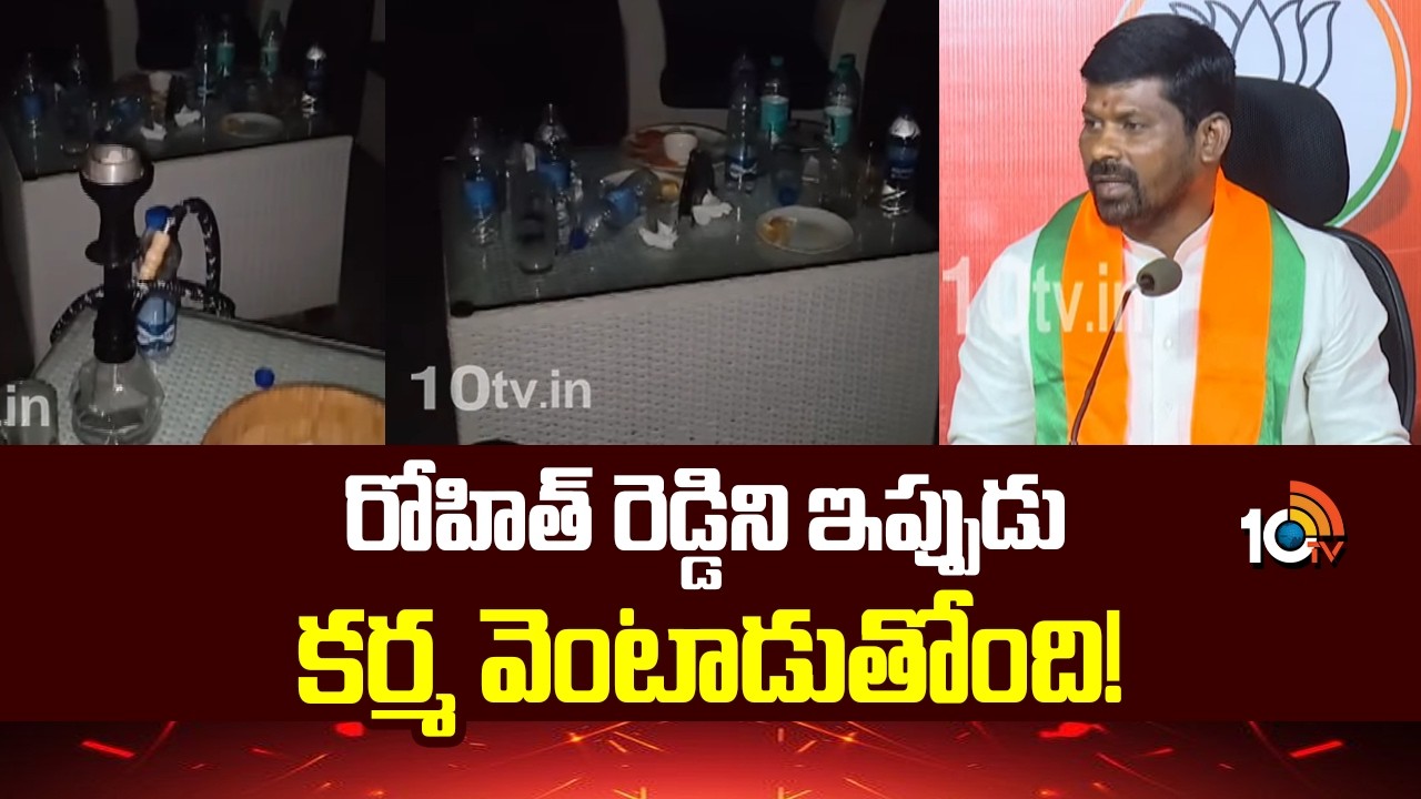 రోహిత్ రెడ్డిని ఇప్పుడు కర్మ వెంటాడుతోంది! | Guvvala Balaraju Press Meet | Telangana | 10TV News