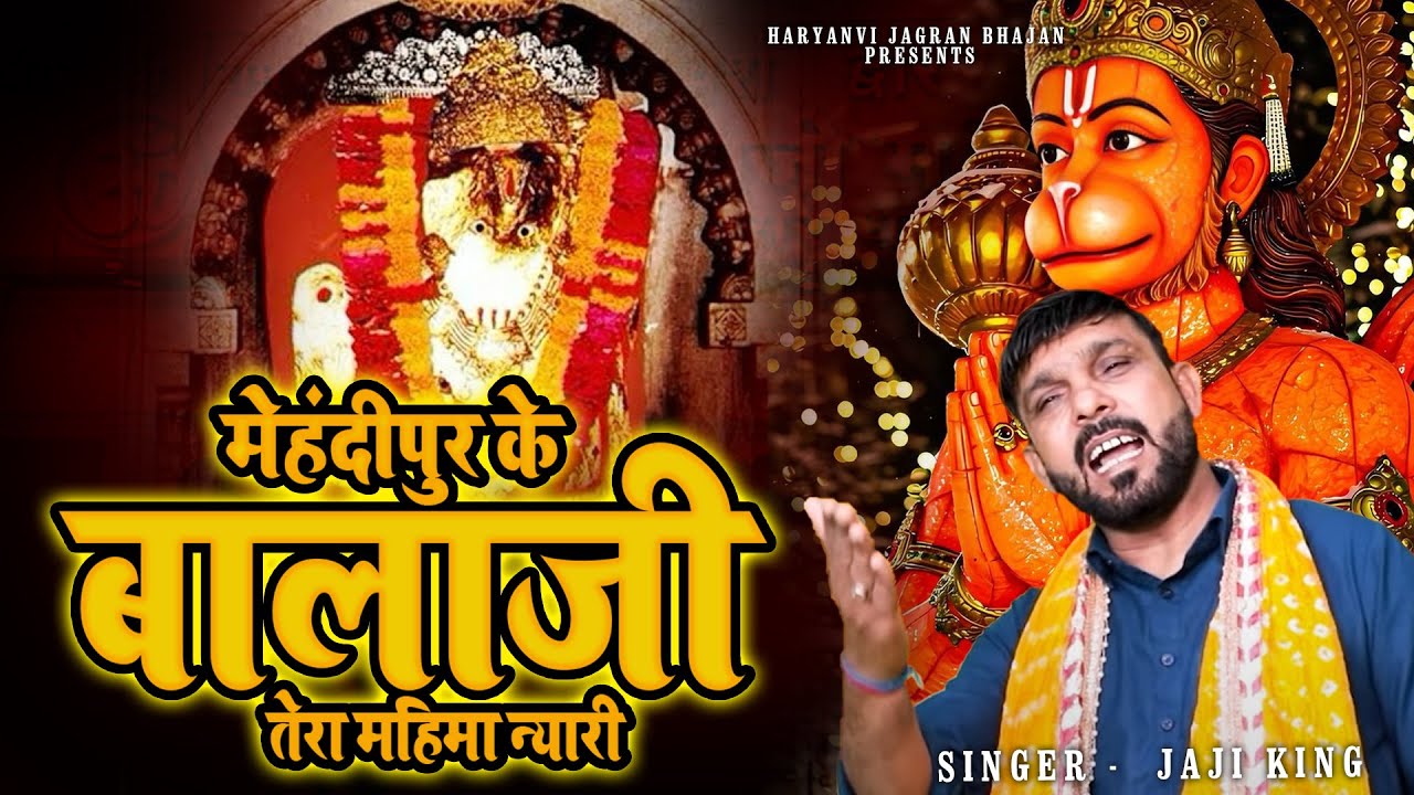 मेहंदीपुर के बालाजी तेरी महिमा न्यारी !! बाला जी भजन !! 2025  #jajiking