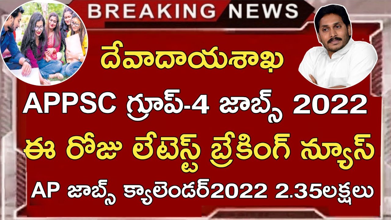 APPSC LATEST NEWS TODAY | APPSC GROUP 4 JOBS 2022 | APPSC LATEST UPDATES  | AP JOBS CALENDAR 2022