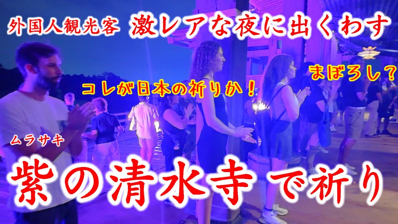 10/1(火)外国人観光客、清水寺で激レアな夜に出くわす。幻想的な紫の舞台 本堂で祈り観音経【夜の京都 清水寺で追善供養法要】#ピンクリボン