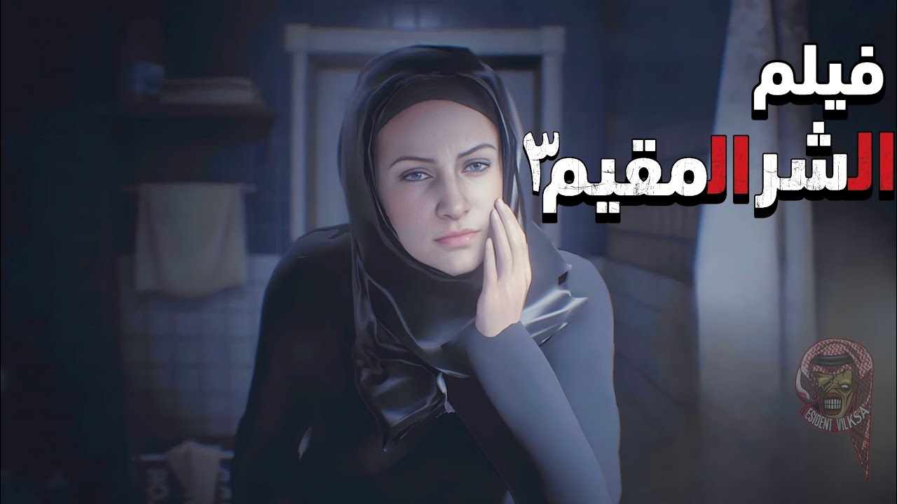 دبلجة ريزدنت إيفل 3 الريميك