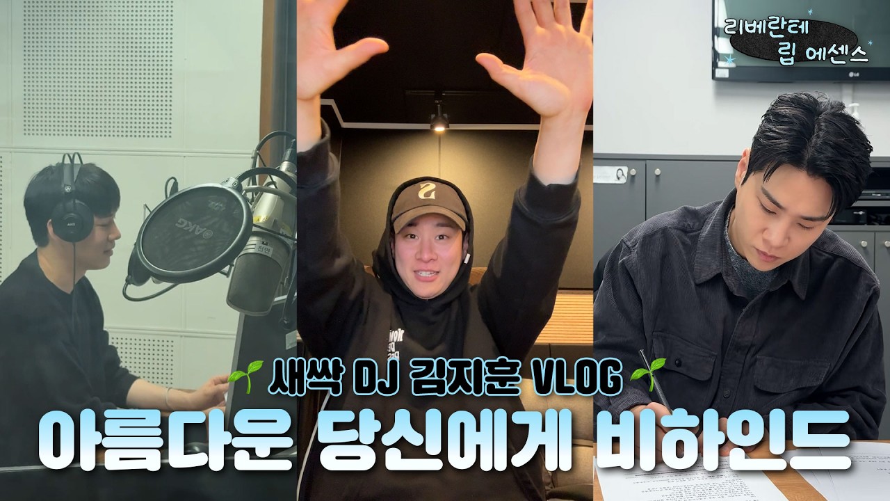🌱 새싹 DJ 김지훈 VLOG 🌱 | 아름다운 당신에게 비하인드