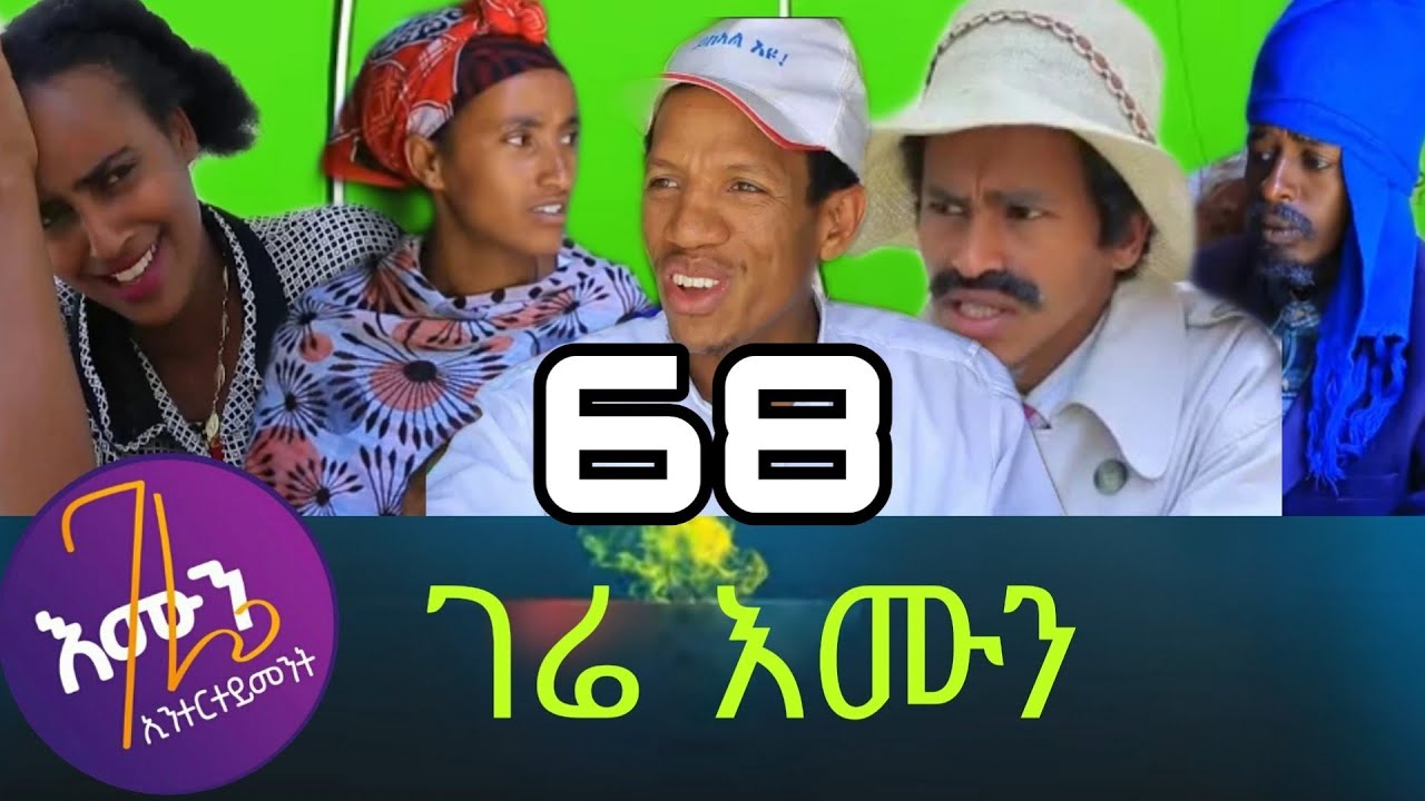 gere emun part 68 ገሬ እሙን ክፋል 68