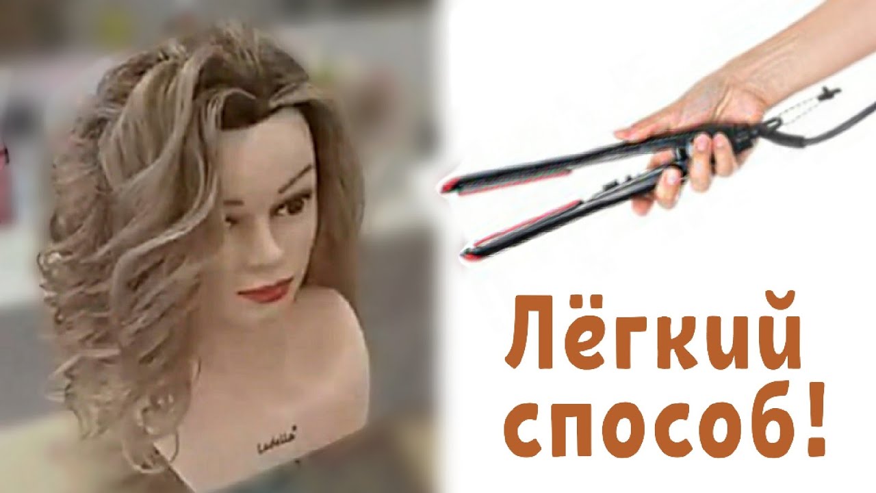 🌺Объёмные локоны утюжком🌺 Подробно🌺