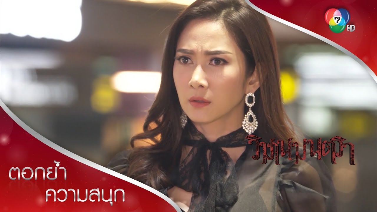 เดือนดาราอึ้ง เด็กที่อุปการะคือนังเมียน้อยกลับชาติมาเกิด! | ตอกย้ำความสนุก วิมานมนตรา EP.12 | Ch7HD
