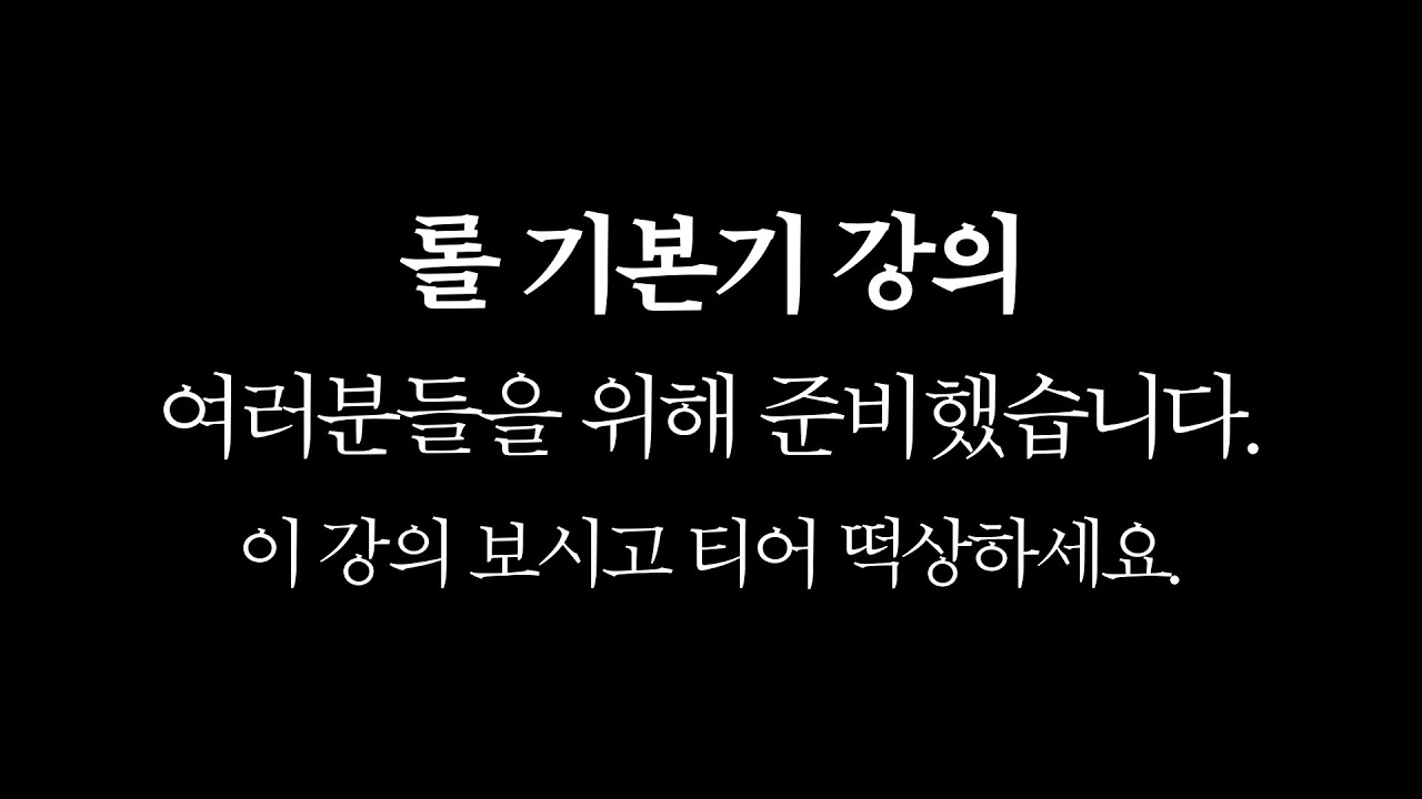 롤 잘하고 싶으신가요? 진지하게 이 강의만 보세요