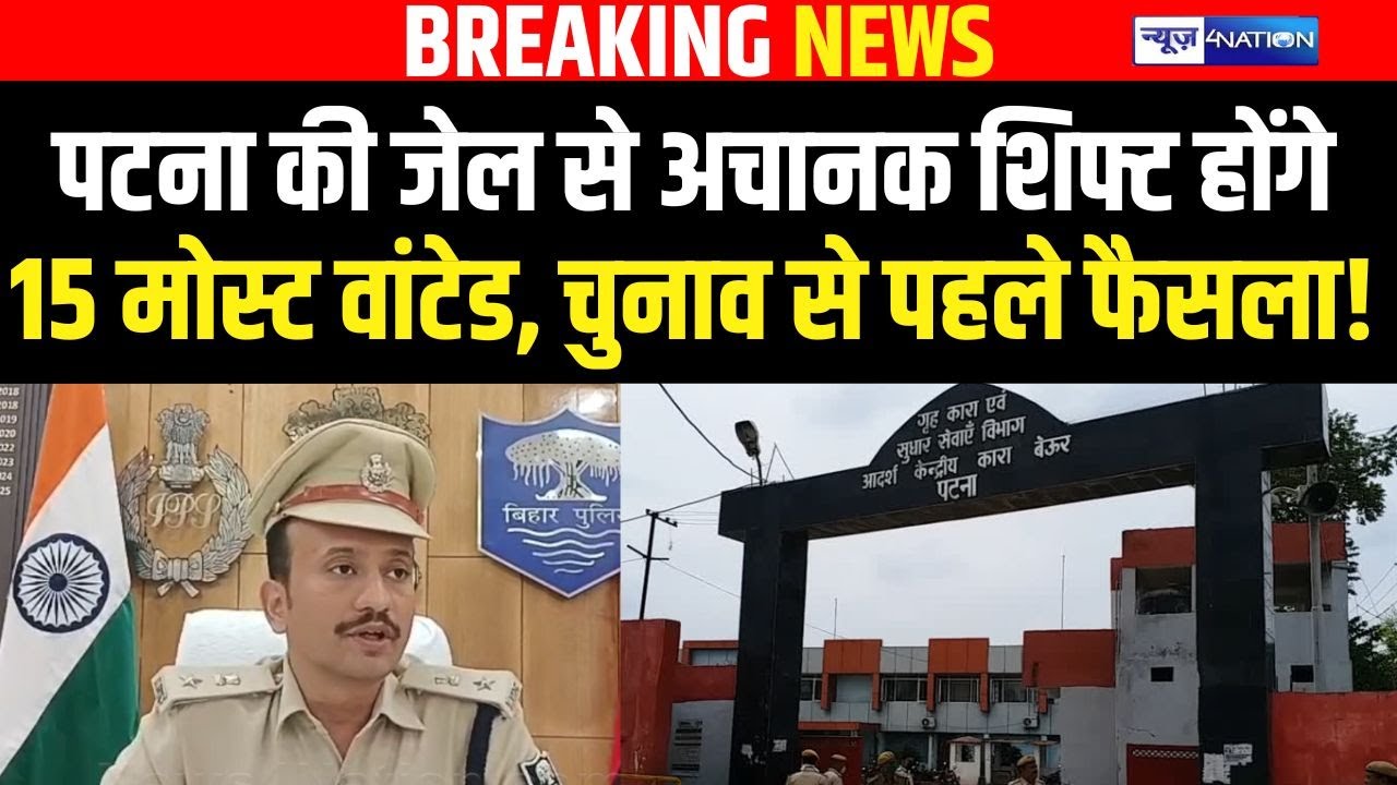 Patna SSP ने लिया बड़ा फैसला 15 मोस्ट वांटेड बेउर से होंगे शिफ्ट, Bihar Election 2025 से पहले फैसला!