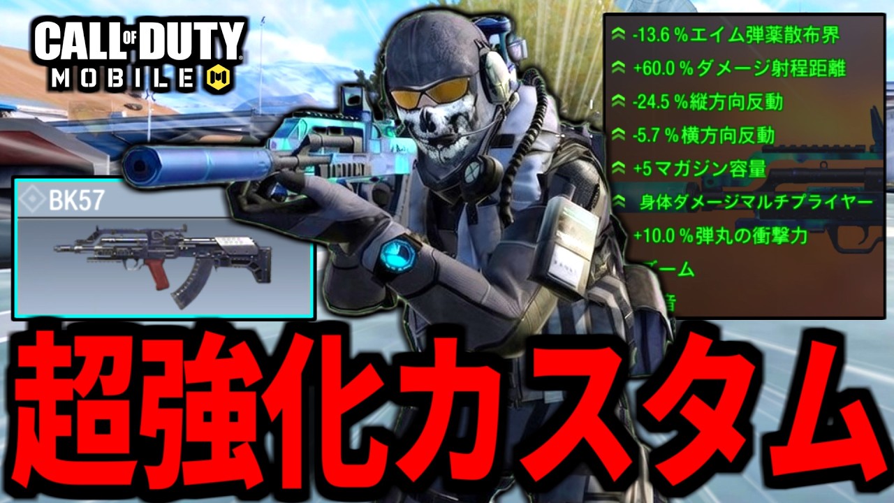 【CoD:MOBILE】ダメージが落ちない！超強化された『射程特化BK57』が意外と強い【CoDモバイル バトロワ】