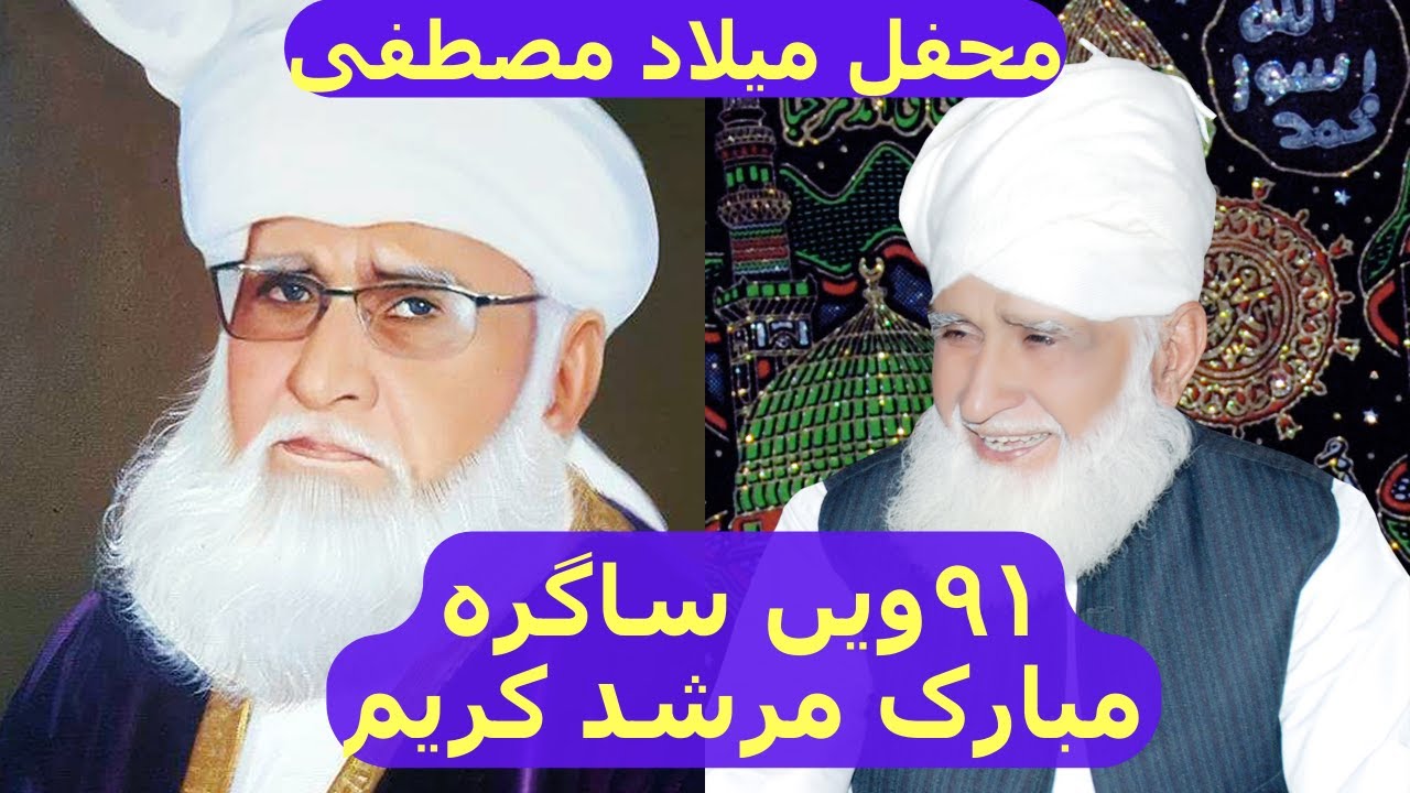 91st Birthday | 17 May 24 Murshad Kareem Prof. Dr. Ali Muhammad Naqshbandi Mujadidi  DBA | Salgirah
