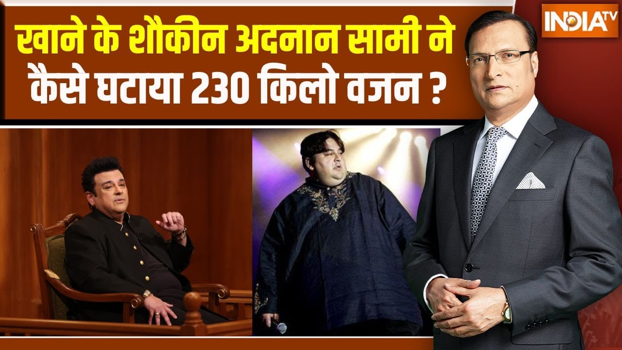 Adnan Sami In Aap Ki Adalat: खाने के शौकीन अदनान सामी ने कैसे घटाया 230 किलो वजन ? | Rajat Sharma