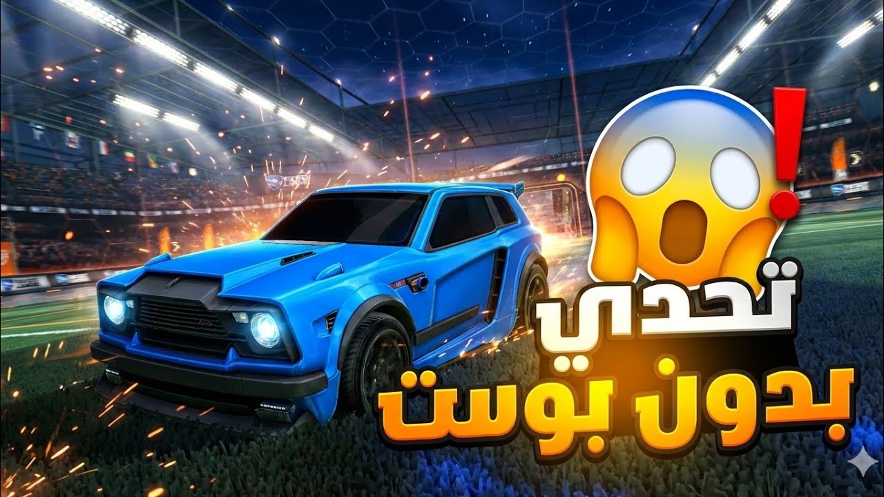 روكت ليق تحدي من دون بوست+النهايه صدمه😱