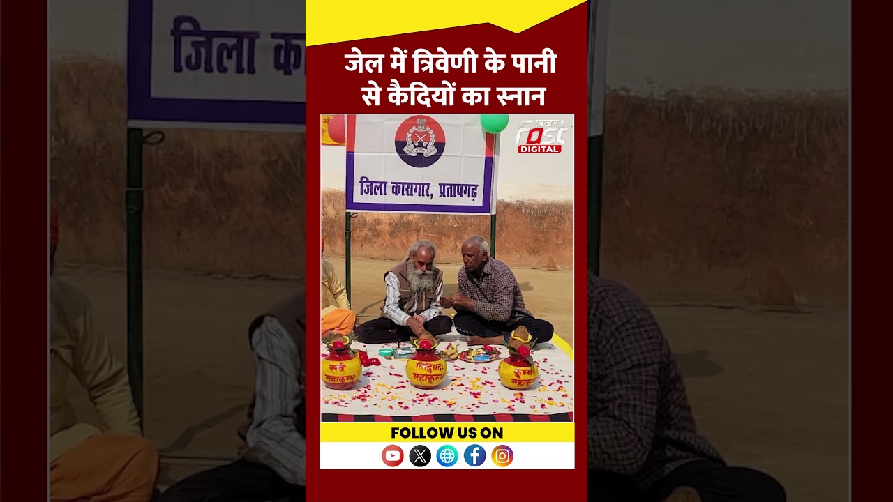 Mahakumbh2025: Pratapgarh के कैदियों का जेल में महास्नान #Shorts #ytshrots #viralvideo