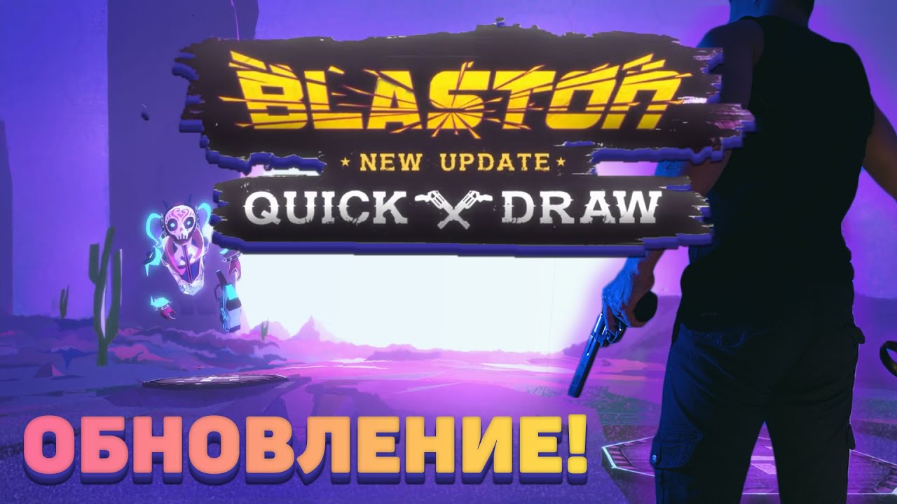 Быстрый и Мёртвый в VR - Обновление Blaston - Quick Draw