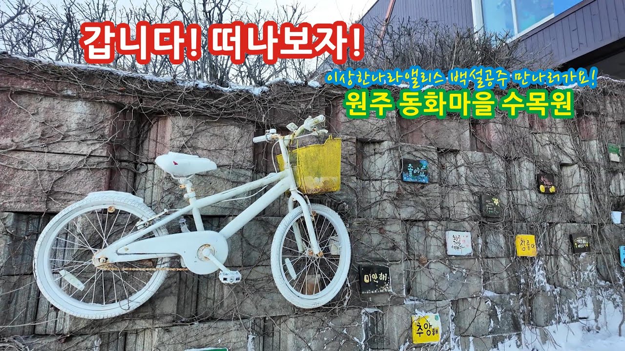 원주 동화마을 수목원#이상한나라의 앨리스#백설공주