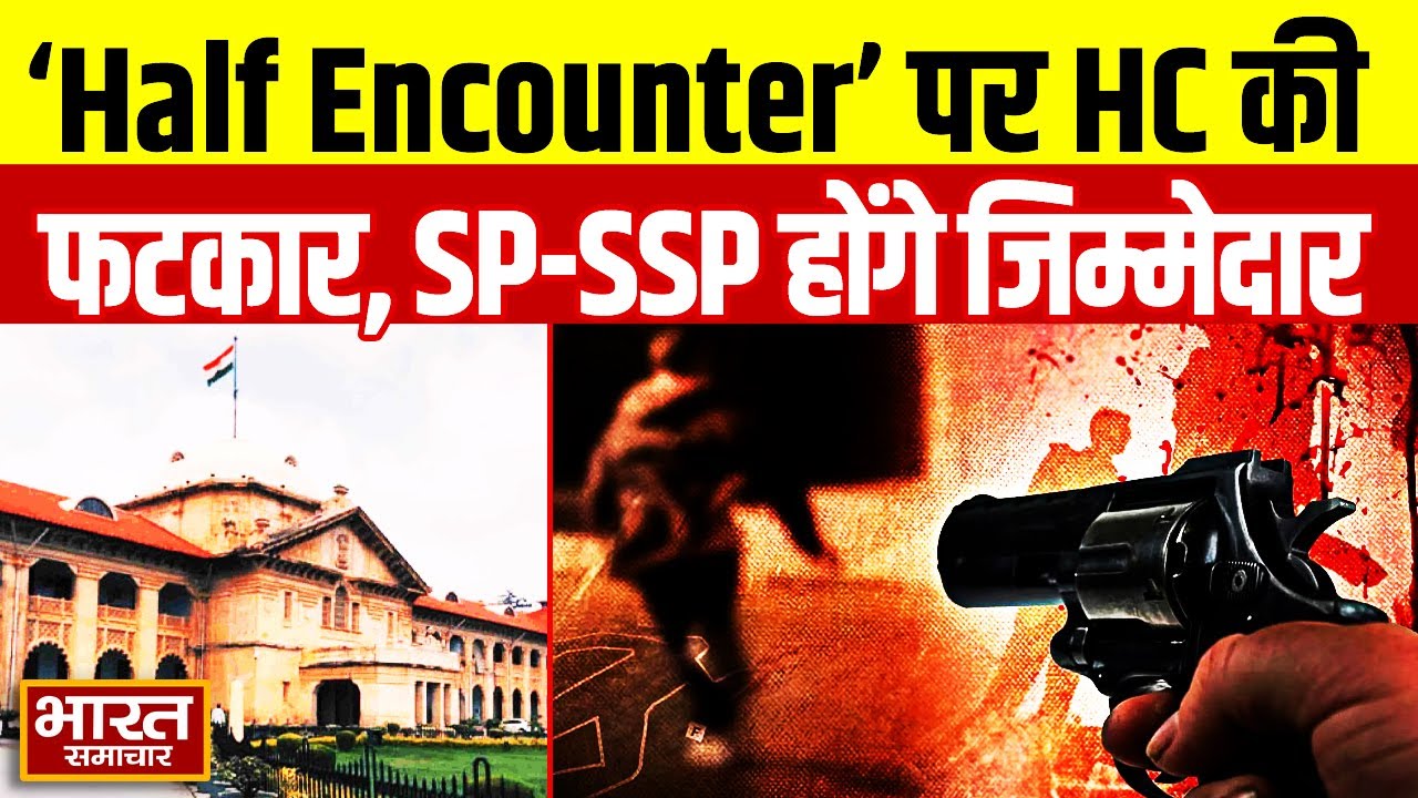 ‘half Encounter’ पर UP Police को HC से फटकार, अब हुआ तो SP-SSP होंगे जिम्मेदार | UP News
