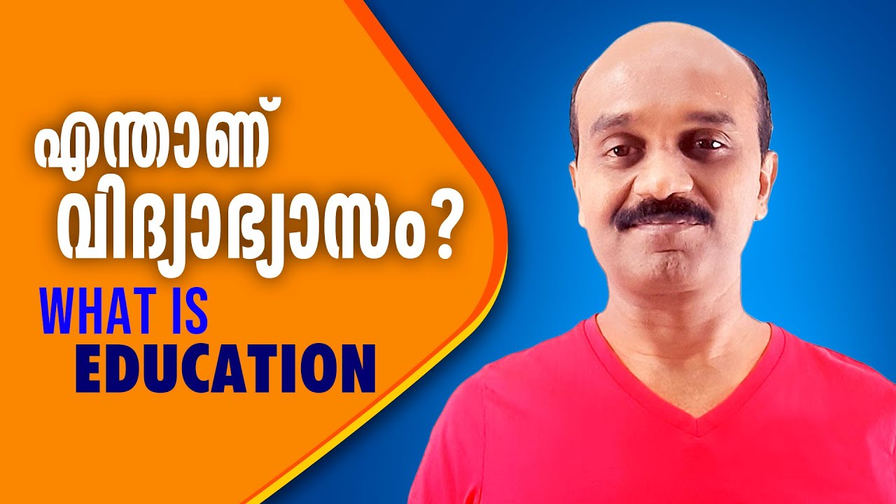 What is Education&zwnj; | എന്താണ് വിദ്യാഭ്യാസം | An Informative Video | by Ajayratnasagar