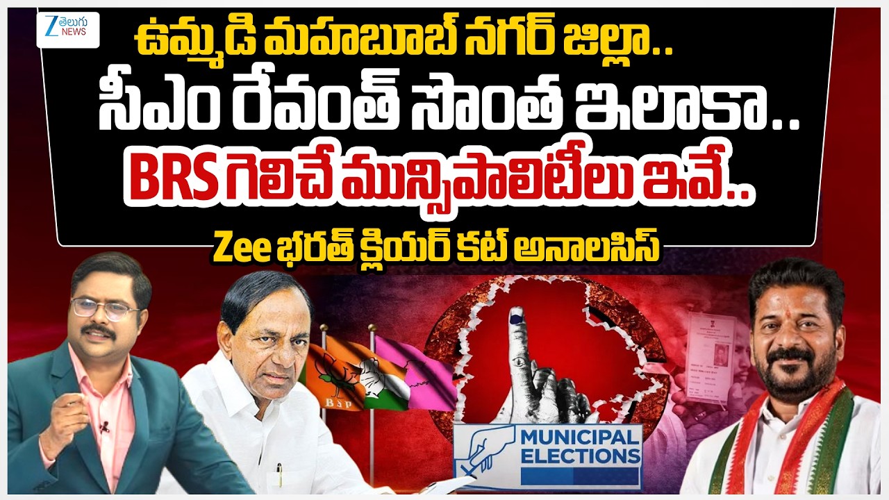 Zee Editor Bharath Exclusive Report on Joint Mahabubnagar District Municipal Elections 2026 | #dna