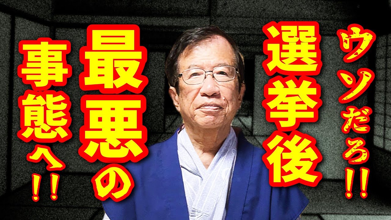 【武田邦彦 2月6日】ウソだろ！選挙後、最悪の大どんでん返しへ！覚悟して聞いて下さい！