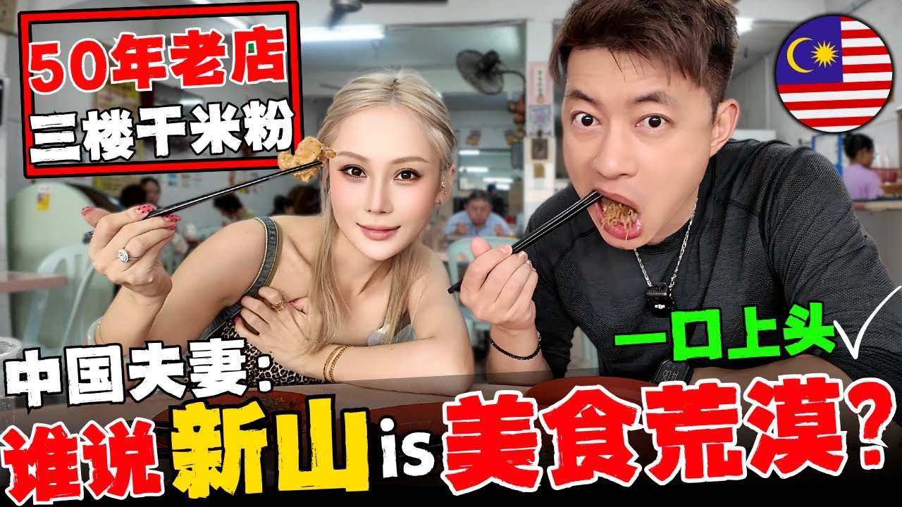 🔥大马本地人强迫中国夫妻来新山必吃美食！50年历史三楼干米粉，结果一口沦陷！这是什么神仙做法？为什么米粉是一坨一坨的？新马食客络绎不绝？