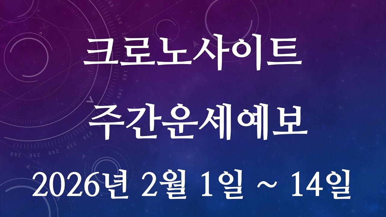 [크로노사이트 주간 운세 예보] 2026년 2월 1일 ~ 2월 14일