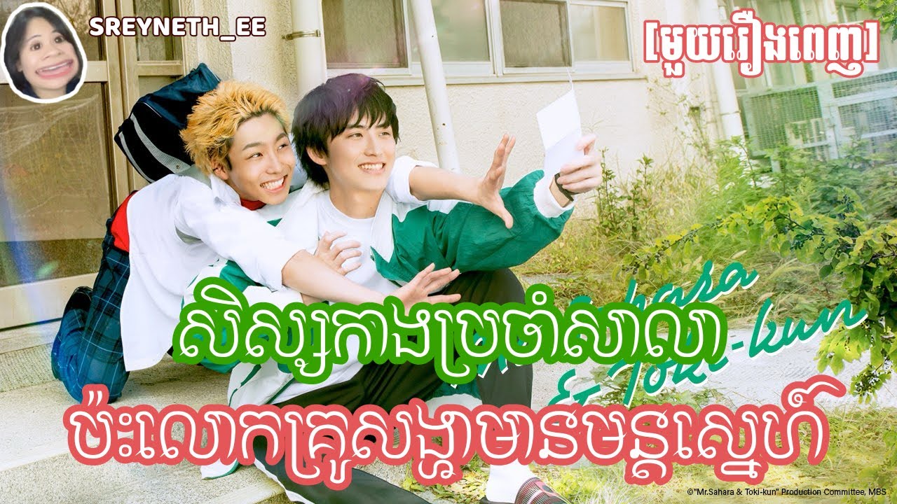 សម្រាយរឿង BL | សិស្សកាងប្រចាំសាលា ប៉ះលោកគ្រូសង្ហាមានមន្តស្នេហ៍💚|Mr. Sahara & Toki-Kun 🇯🇵 [មួយរឿងពេញ]