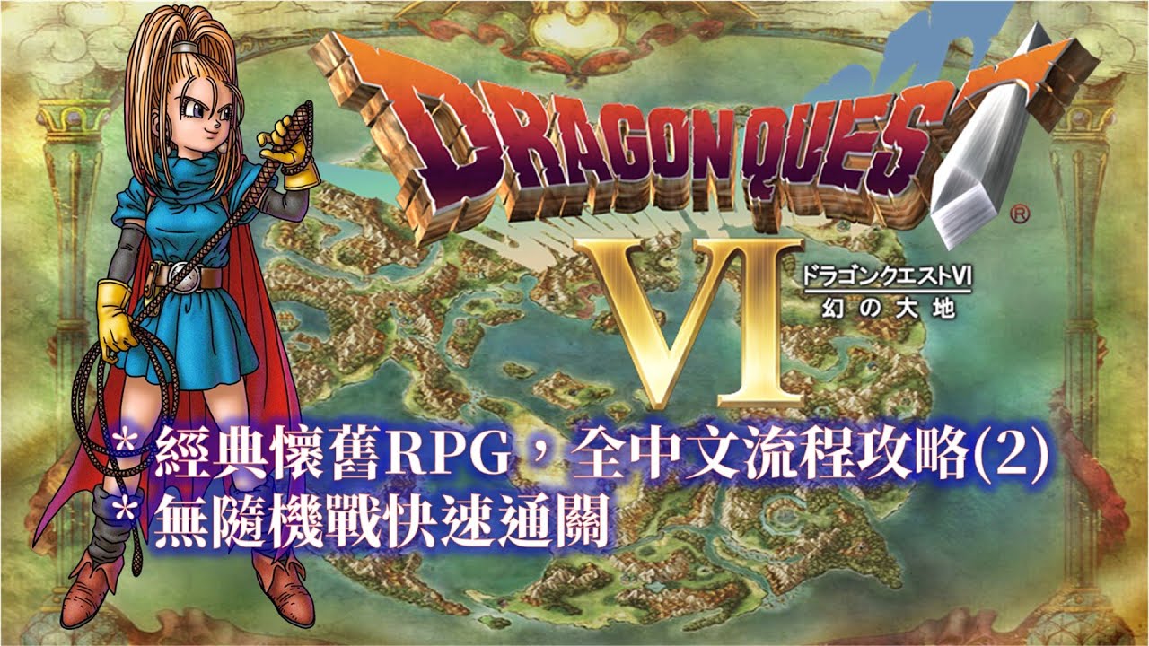 SFC 勇者鬥惡龍6 繁中版 全流程攻略(2/4) Dragon Quest VI Walkthrough(2/4)