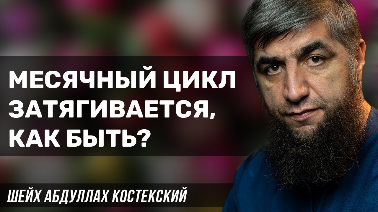 Месячный цикл затягивается, как быть?