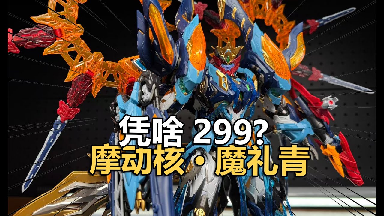 售價299表現如何！摩動核星魂將魔禮青機甲拼裝把玩分享！【電動爺們】
