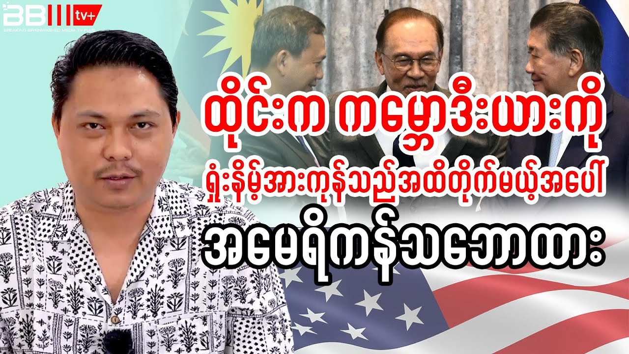 America’s View on Thailand Fighting Cambodia to the Point of Total Defeat