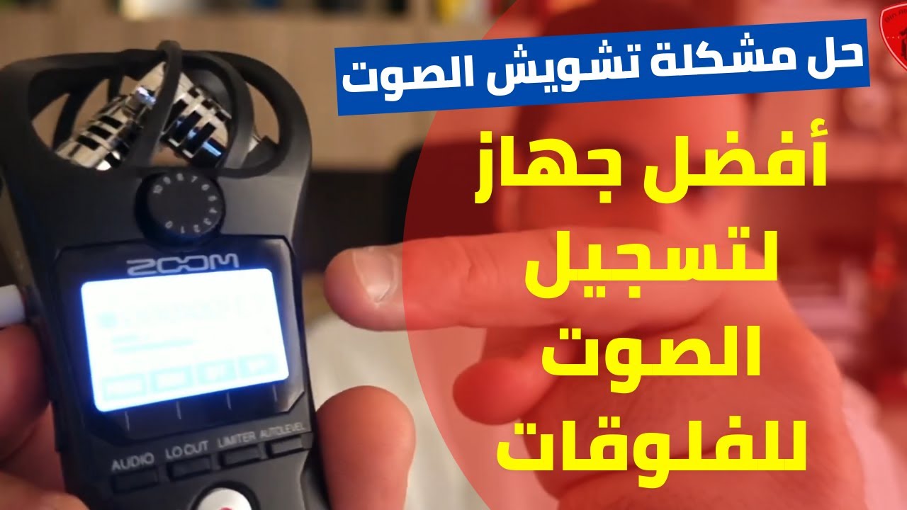 مايك لليوتيوب | أفضل جهاز لتسجيل الصوت لليوتيوب والفلوقات وتنقية الصوت zoom h1 handy recorder