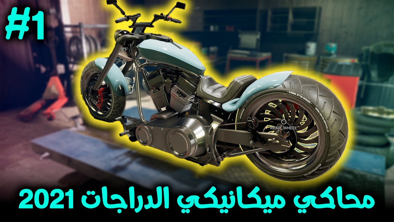 Motorcycle Mechanic Simulator 2021| محاكي ميكانيكي الدراجات - لعبة ممتعة