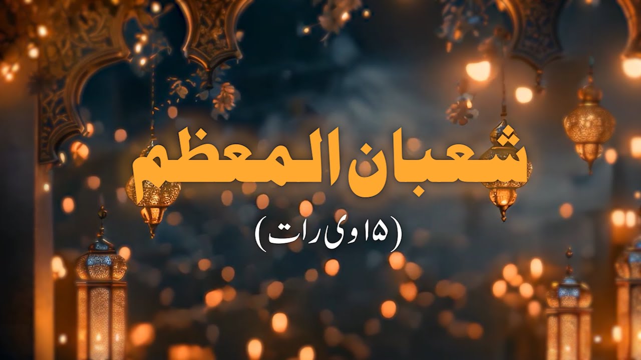 15 Shabaan Ki Raat Kya Karein? | Short Documentry Of 15 Shaban 2026