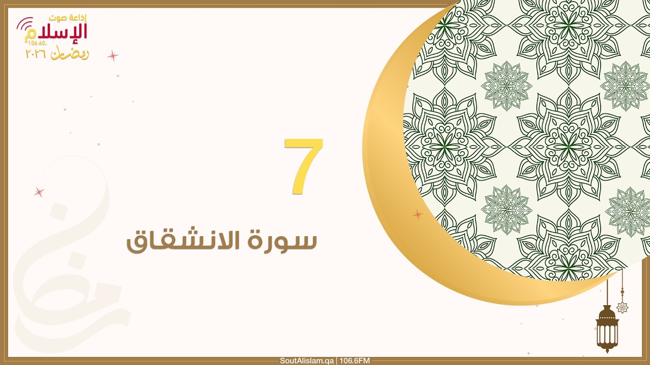 7 - سورة الانشقاق | وقفات مع جزء عم