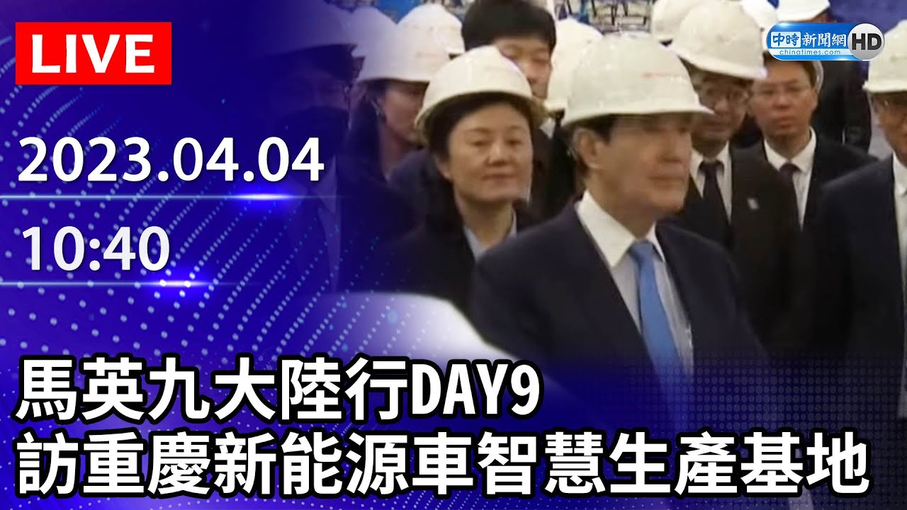 【LIVE直播】前總統馬英九大陸行DAY9　參訪重慶新能源車智慧生產基地｜2023.04.04 @ChinaTimes