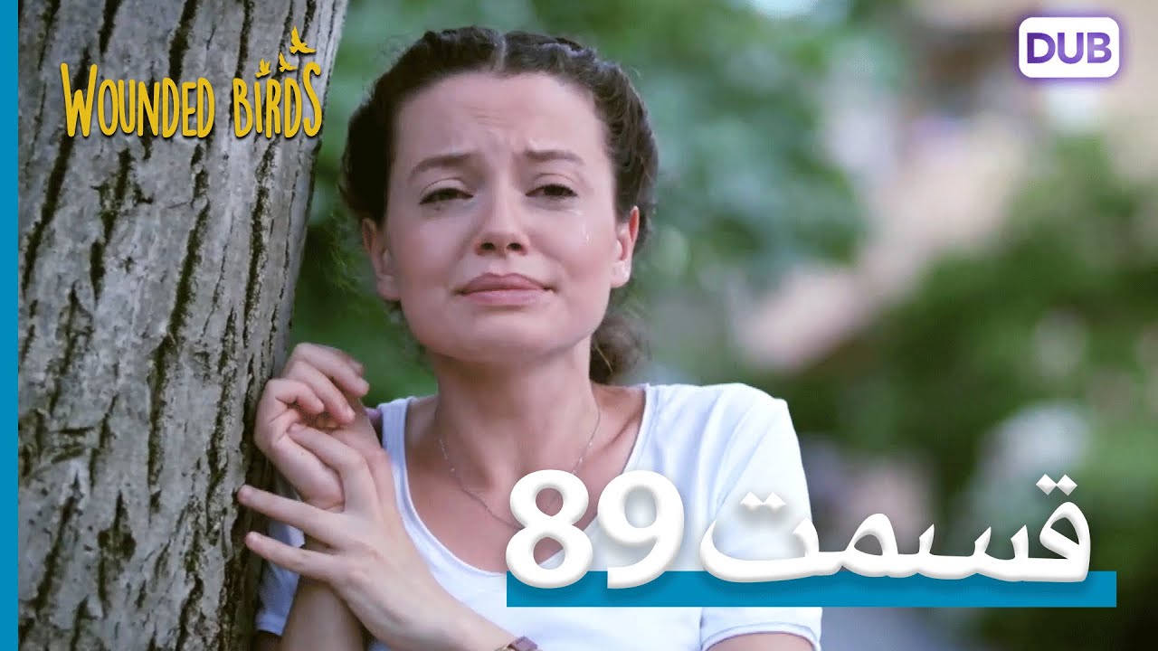 پرندگان زخمی | با دوبلۀ فارسی | قسمت 89