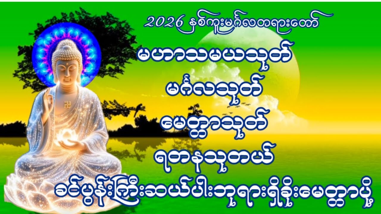 တရားချစ်ခင်သူတော်စဉ်ဓမ္မမိတ်ဆွေအပေါင်းတရားတော်များနာယူ၍နိဗ္ဗာန်သို့မျက်မှောက်ပြုနိုင်ကြပါစေ🙏🏻🙏🏻🙏🏻