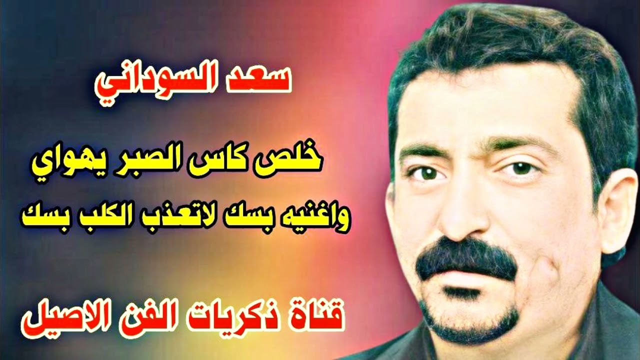 سعد السوداني خلص كاس الصبر واغنية بسك لا تعذب الگلب بسك 