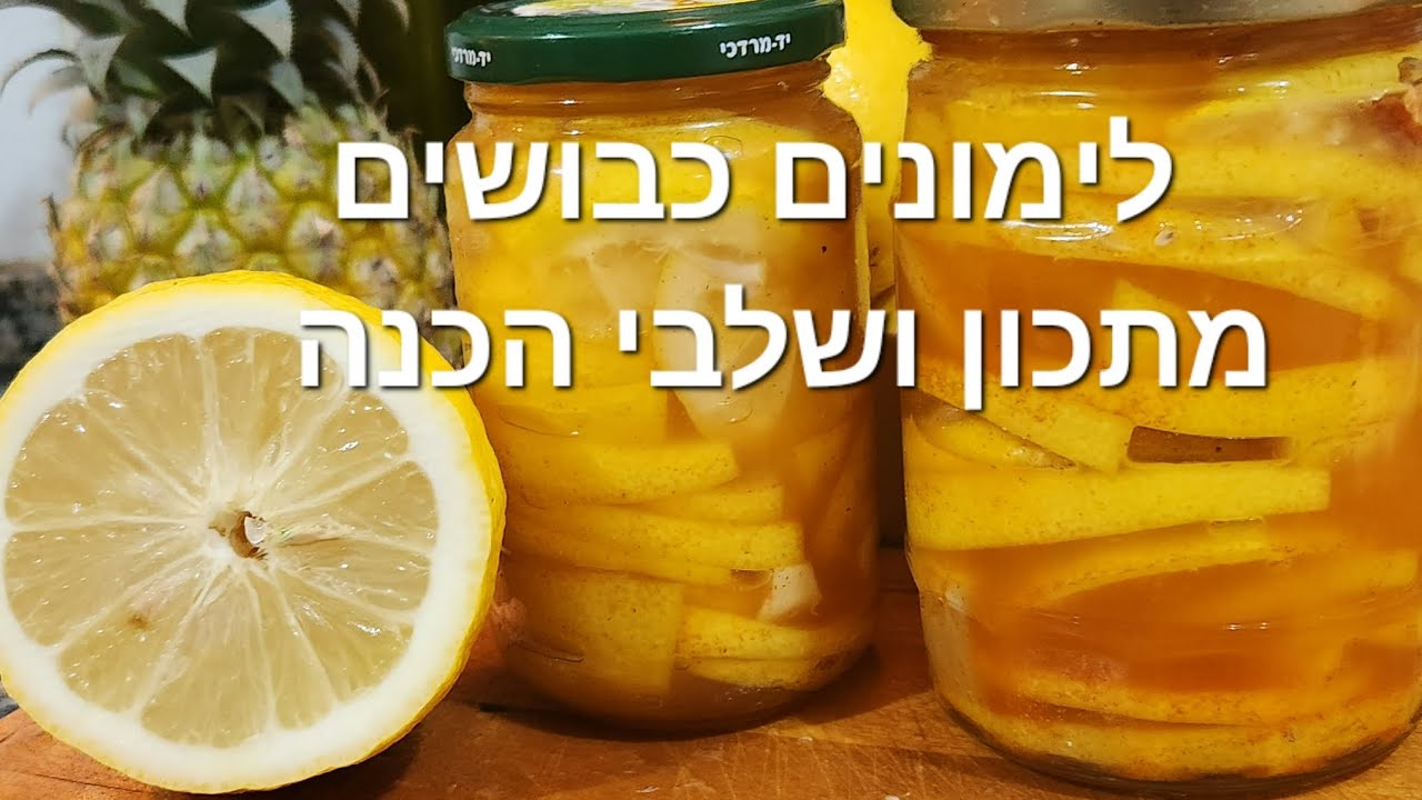 לימונים כבושים🍋🍋 🏡 מתכון מלא ושלבי הכנה #lemon #food #צמחוני #recipe  