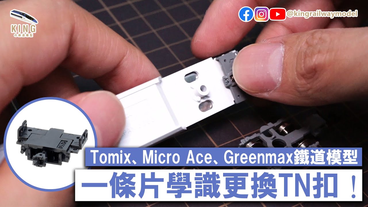 新手入門｜更換密連形、自連形、密自連形TN扣方法｜TOMIX 0336 0337 0339 0373 0374 0375