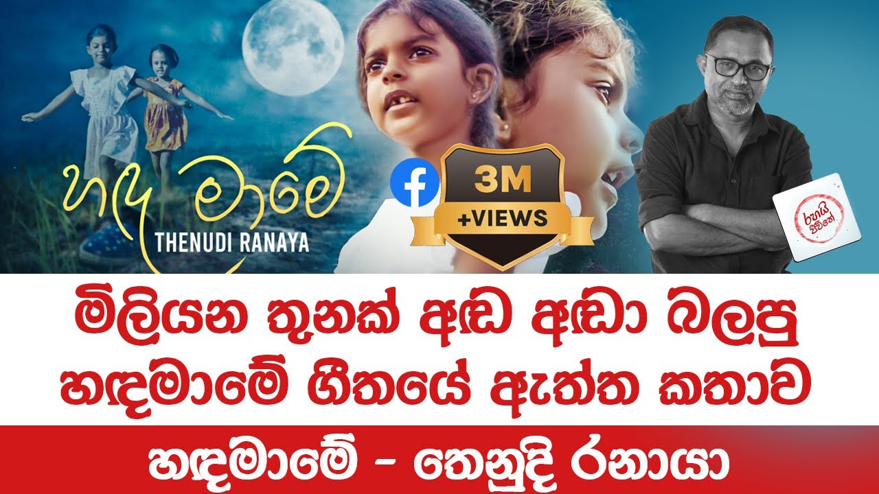 අඬ අඬා නරඹපු හඳමාමේ සිංදුවෙ ඇත්ත කතාව