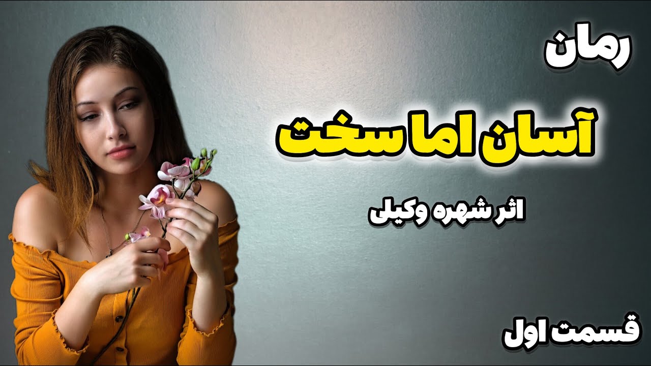 رمان «آسان اما سخت» اعترافات یک زن در آسمان (قسمت اول)