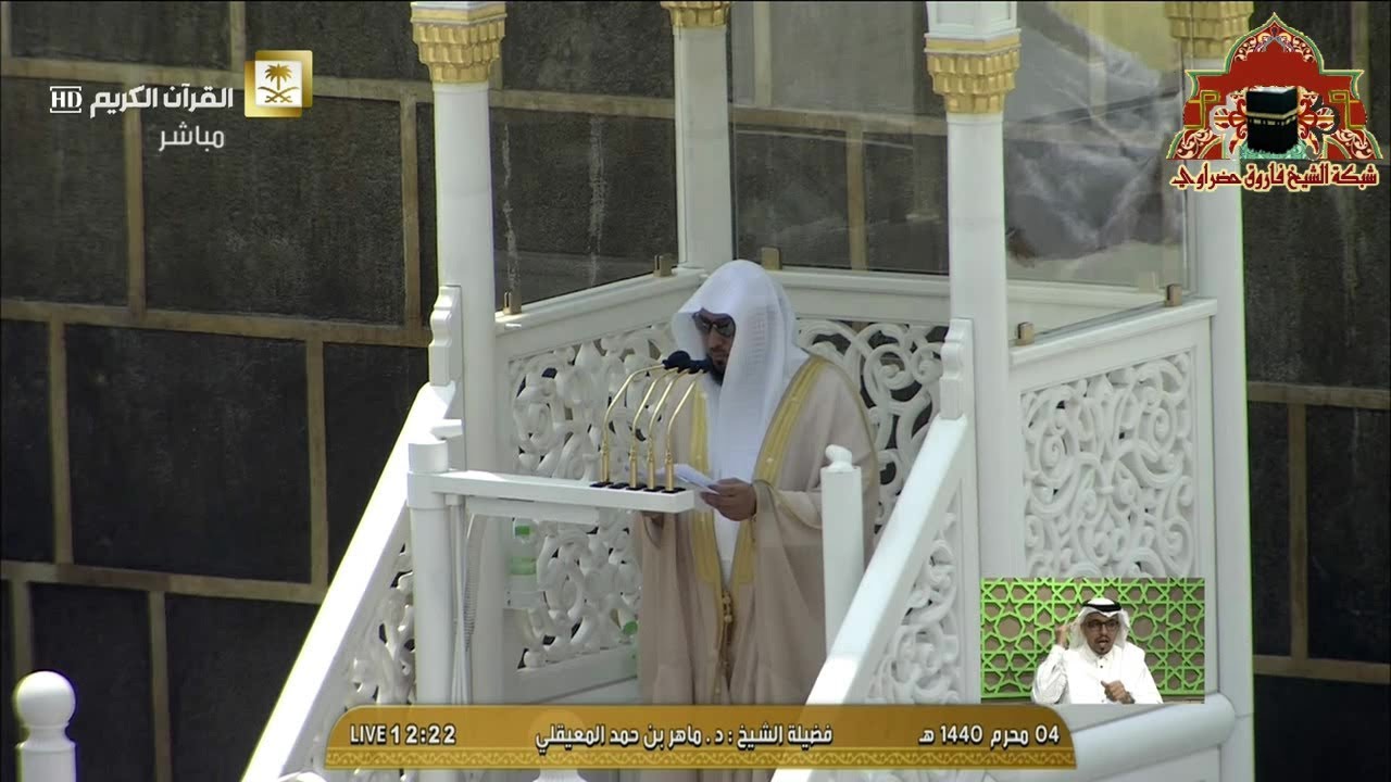 خطبة وصلاة الجمعة 4 محرم 1440هـ للشيخ ماهر المعيقلي