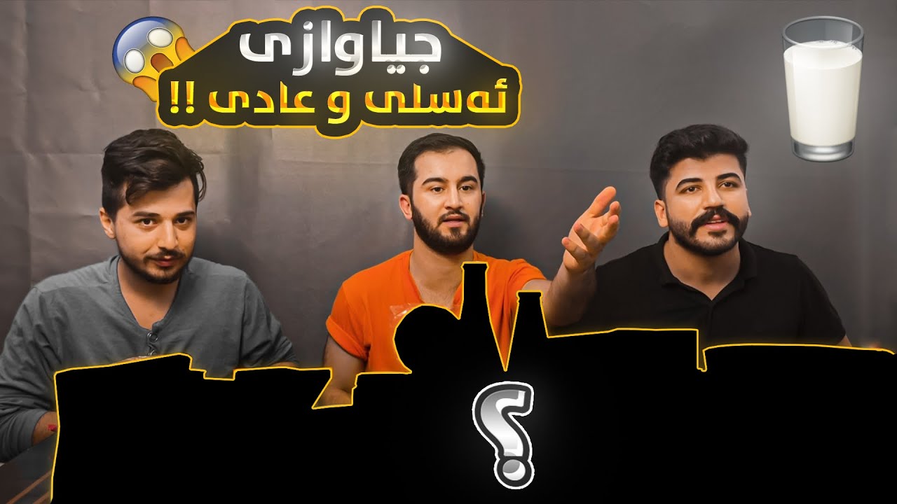 جیاوازی🥛ئەسڵی🍪و🍪عادی🧊