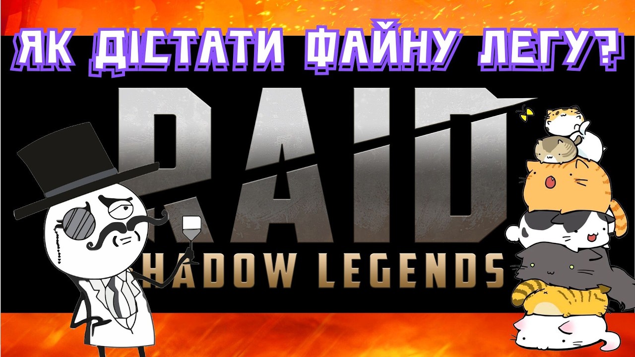 Raid: Потягнули Войд Легу для Однокланівця #raid #games #українською #ігри #муркіттв