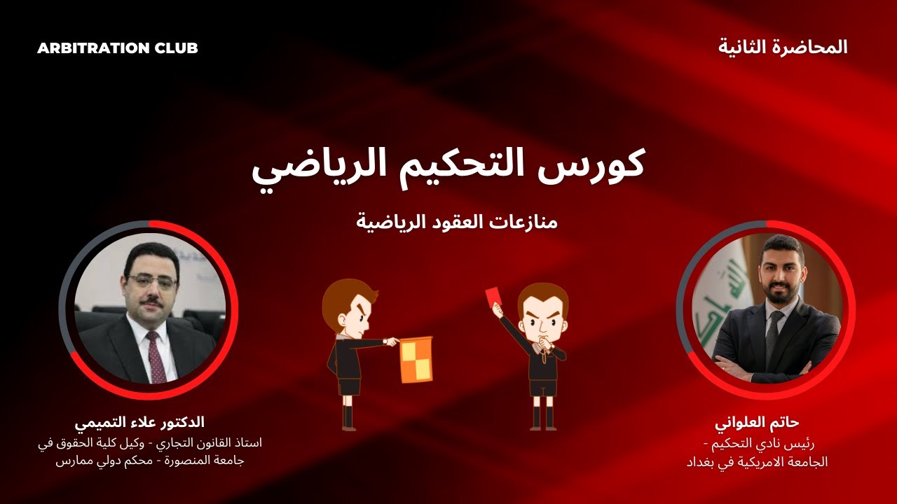 كورس التحكيم الرياضي | المحاضرة الثانية | منازعات العقود الرياضية | الدكتور علاء التميمي