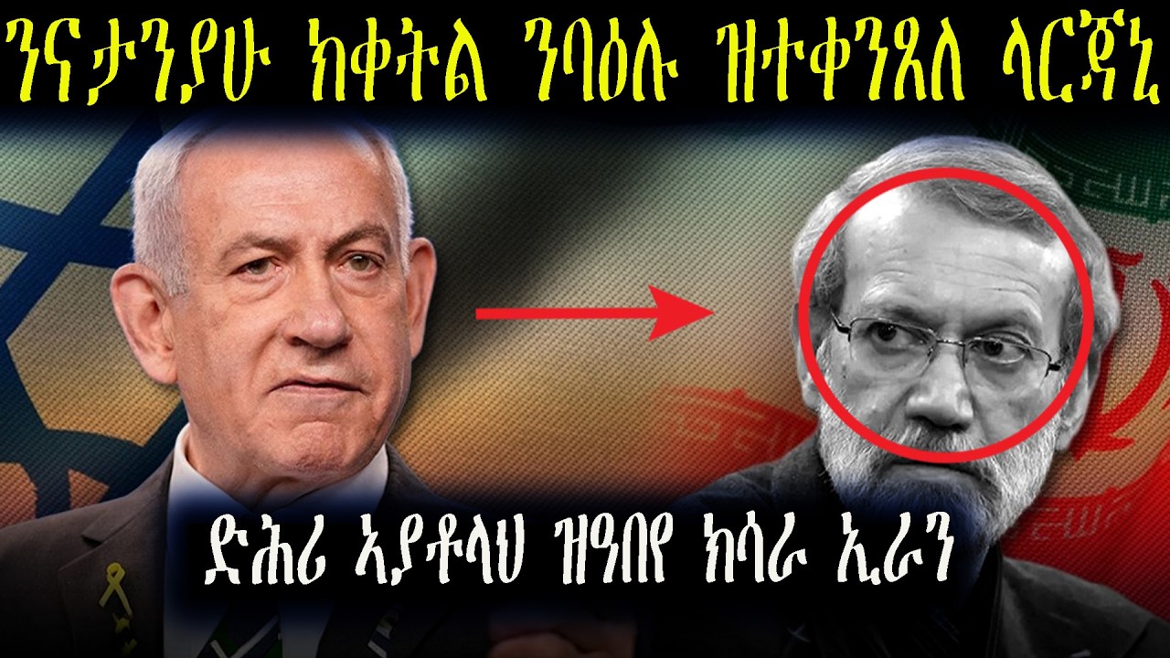 ድሕሪ ኣያቶላህ ዝለዓለ በዓል ስልጣን ኢራን ዓሊ ላርጃኒ ተቀንጺሉ